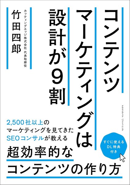 『コンテンツマーケティングは設計が9割』表紙