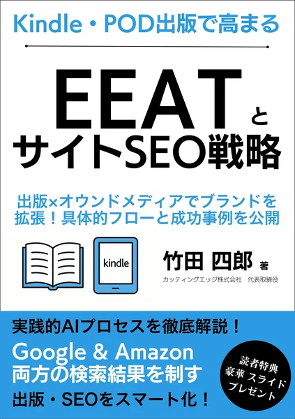 Kindle・POD出版で高まるEEATとサイトSEO戦略