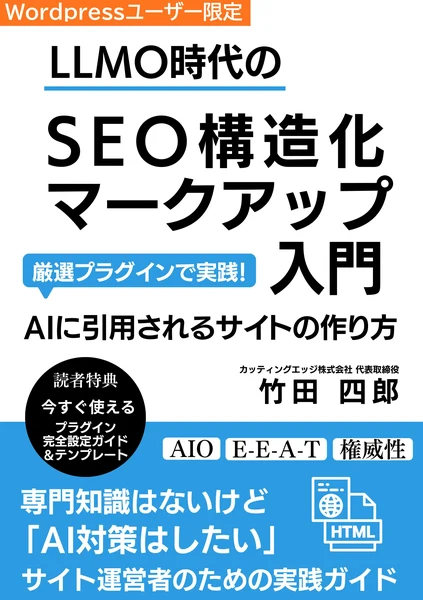 LLMO時代のSEO構造化マークアップ入門