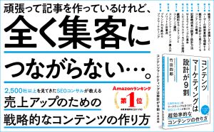 「コンテンツマーケティングは設計が9割」書籍表紙。売上アップ戦略を解説