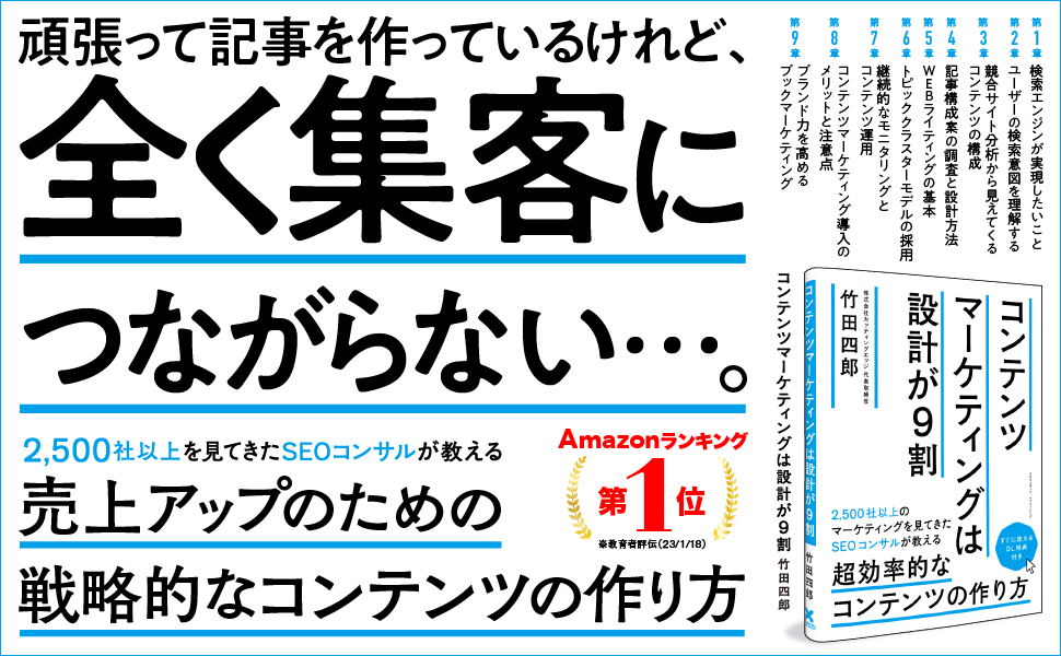 「コンテンツマーケティングは設計が9割」書籍表紙。売上アップ戦略を解説
