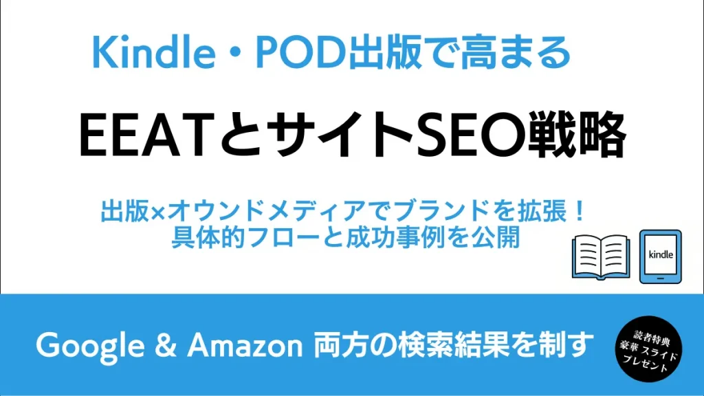 Kindle・POD出版とサイトSEO戦略、EEAT向上、Google・Amazon検索結果を制する