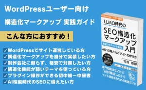 WordPressユーザー向け「LLMO時代のSEO構造化マークアップ入門」書籍と対象読者