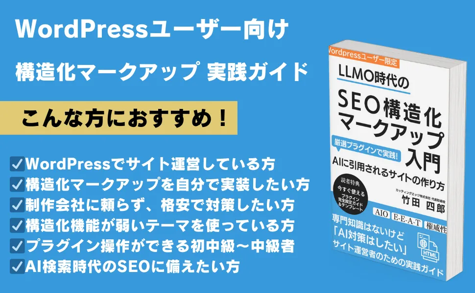 WordPressユーザー向け「LLMO時代のSEO構造化マークアップ入門」書籍と対象読者