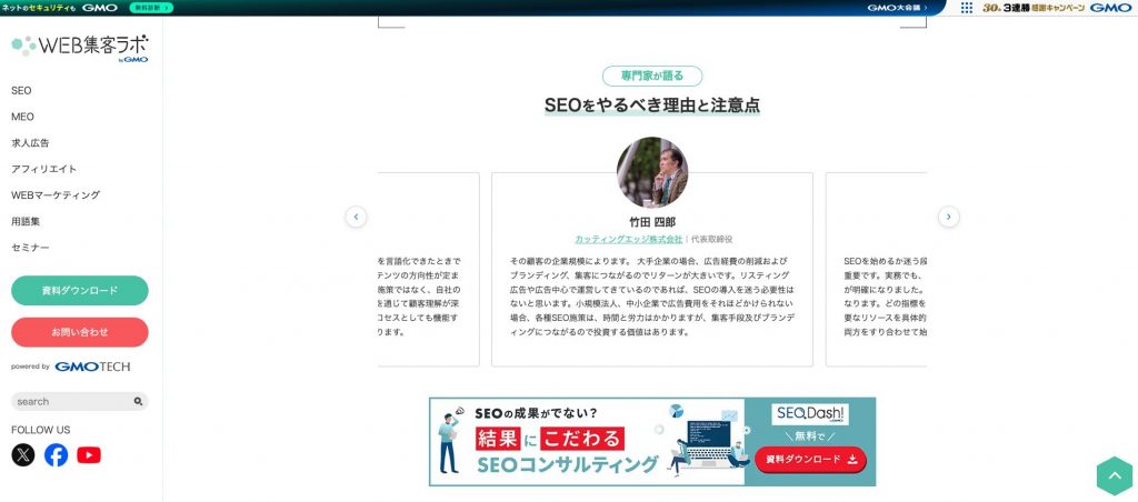 WEB集客ラボ byGMOのSEO専門家コメント掲載記事